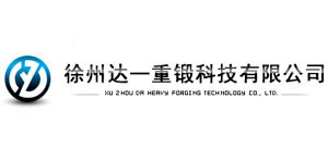 徐州達(dá)一重鍛科技有限公司
