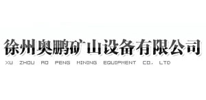 徐州奧鵬礦山設(shè)備有限公司